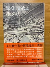 深く目覚めよ