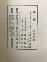 国華　729号