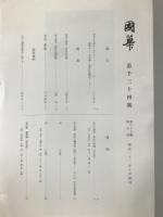 国華　1034号
