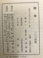 国華　1034号