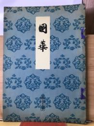 国華　754号