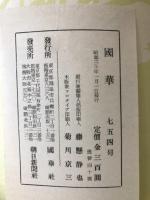 国華　754号