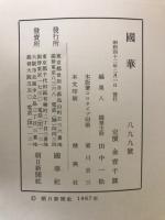 国華　899号
