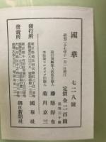 国華　728号