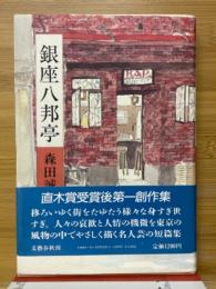 銀座八邦亭