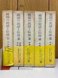韓国の民話と伝説