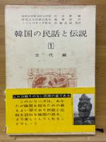 韓国の民話と伝説