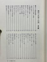 韓国の民話と伝説