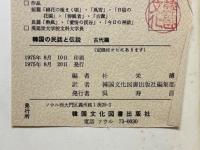 韓国の民話と伝説