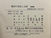 韓国の民話と伝説