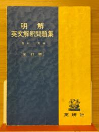 明解英文解釈問題集 