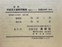 明解英文解釈問題集 