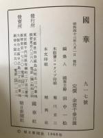 国華　917号