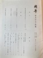 国華　974号