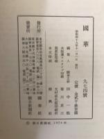 国華　974号
