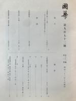 国華　972号