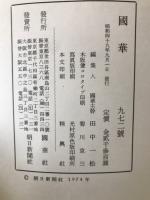 国華　972号