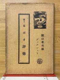 ポオ評伝