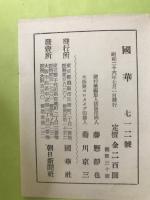 国華　712号