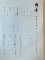 国華　1019号