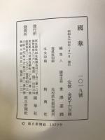 国華　1019号