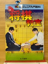 将棋教室　カラー版ジュニア入門百科