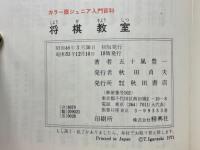 将棋教室　カラー版ジュニア入門百科
