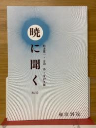 暁に聞く