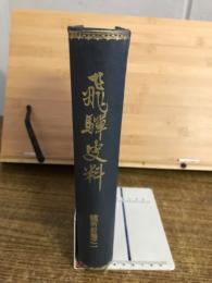 飛騨史料