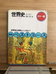世界史　授業から入試まで　高校　ベストコース