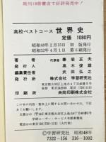 世界史　授業から入試まで　高校　ベストコース