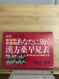 4月特大号付録　症状別　体質別　あなたに効く漢方薬早見表