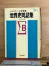 大学受験ハイパワー 世界史問題集