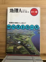 地理A : カラー版