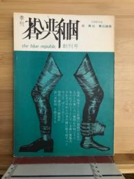 蒼い共和国 : 季刊 : 文芸綜合誌