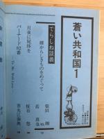 蒼い共和国 : 季刊 : 文芸綜合誌