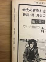 蒼い共和国 : 季刊 : 文芸綜合誌