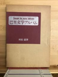 巴里文学アルバム
