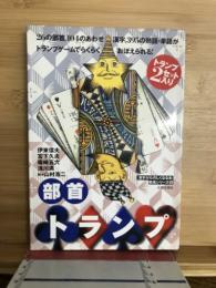 部首トランプ