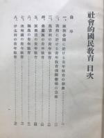 社会的国民教育 : 一名 青年義勇団