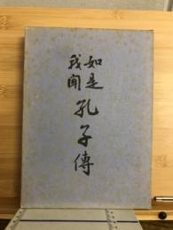 如是我聞孔子傳