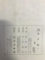 如是我聞孔子傳