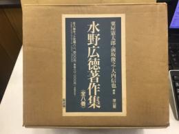 水野広徳著作集