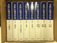 水野広徳著作集