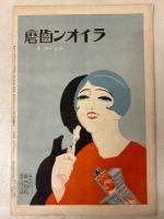 日曜付録 時事新報 漫画と読物 昭和6年7月12日号