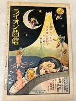 日曜付録 時事新報 漫画と読物 昭和6年11月29日号