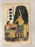 日曜付録 時事新報 漫画と読物 昭和6年12月20日号