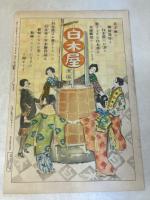 日曜付録 時事新報 漫画と読物 昭和6年12月13日号