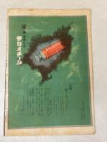 日曜付録 時事新報 漫画と読物 昭和6年11月号