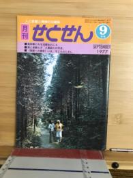 月刊　せとせん　1977年9月号